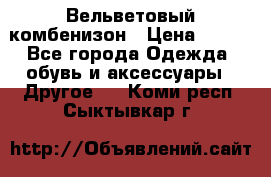 Вельветовый комбенизон › Цена ­ 500 - Все города Одежда, обувь и аксессуары » Другое   . Коми респ.,Сыктывкар г.